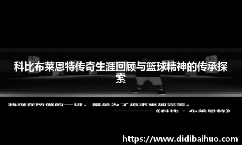 科比布莱恩特传奇生涯回顾与篮球精神的传承探索