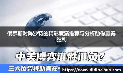 俄罗斯对阵沙特的精彩竞猜推荐与分析助你赢得胜利