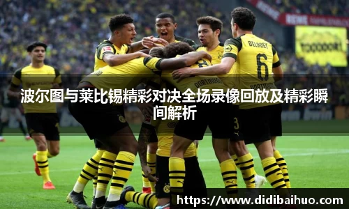 波尔图与莱比锡精彩对决全场录像回放及精彩瞬间解析