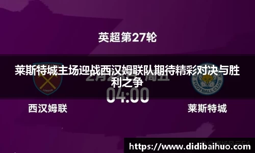 莱斯特城主场迎战西汉姆联队期待精彩对决与胜利之争