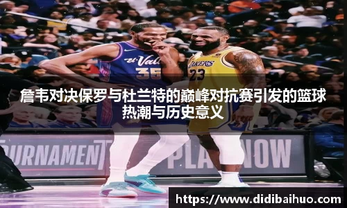 詹韦对决保罗与杜兰特的巅峰对抗赛引发的篮球热潮与历史意义