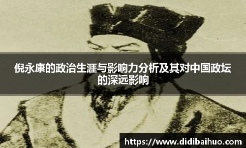 倪永康的政治生涯与影响力分析及其对中国政坛的深远影响