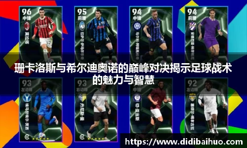 珊卡洛斯与希尔迪奥诺的巅峰对决揭示足球战术的魅力与智慧