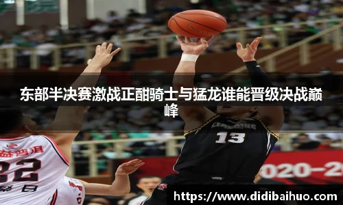 东部半决赛激战正酣骑士与猛龙谁能晋级决战巅峰