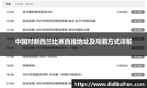 中国对新西兰比赛直播地址及观看方式详解