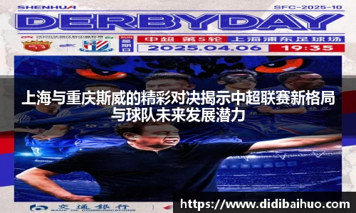 上海与重庆斯威的精彩对决揭示中超联赛新格局与球队未来发展潜力