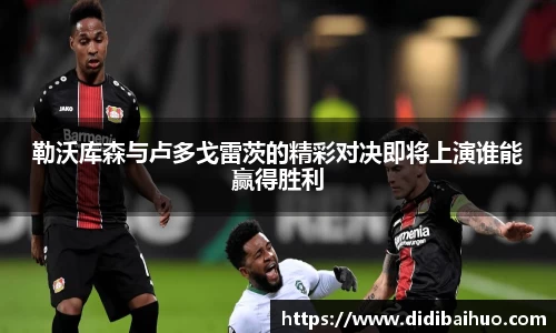 勒沃库森与卢多戈雷茨的精彩对决即将上演谁能赢得胜利