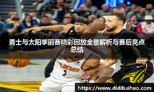 勇士与太阳季前赛精彩回放全景解析与赛后亮点总结
