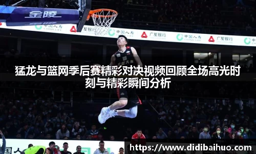 猛龙与篮网季后赛精彩对决视频回顾全场高光时刻与精彩瞬间分析