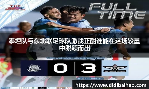 泰坦队与东北联足球队激战正酣谁能在这场较量中脱颖而出