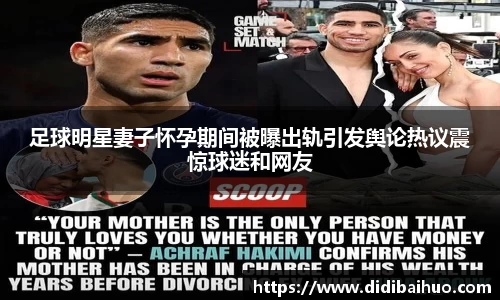 足球明星妻子怀孕期间被曝出轨引发舆论热议震惊球迷和网友