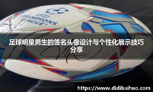 足球明星男生的签名头像设计与个性化展示技巧分享