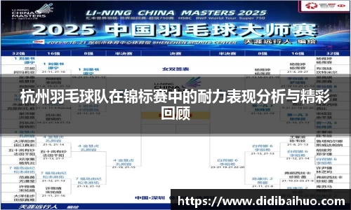 杭州羽毛球队在锦标赛中的耐力表现分析与精彩回顾