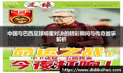 中国与巴西足球明星对决的精彩瞬间与传奇故事解析