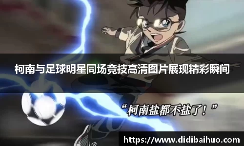柯南与足球明星同场竞技高清图片展现精彩瞬间