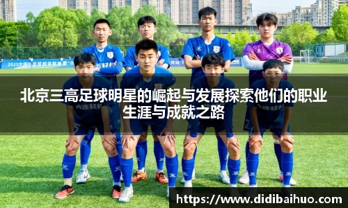 北京三高足球明星的崛起与发展探索他们的职业生涯与成就之路