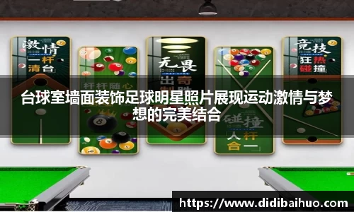 台球室墙面装饰足球明星照片展现运动激情与梦想的完美结合